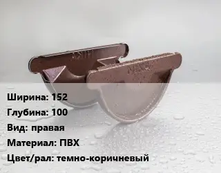 Заглушка желоба 152х100 правая ПВХ темно-коричневый